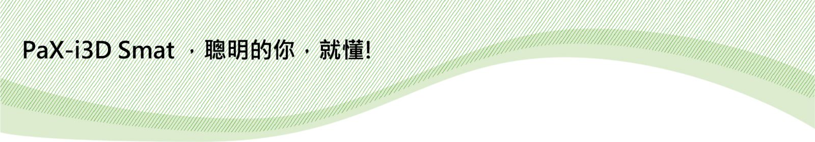 PaX-i3D Smart 牙科 3D 影像設備